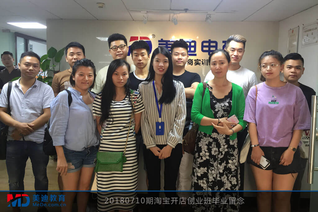 20180710期淘寶開店創(chuàng)業(yè)班畢業(yè)留念