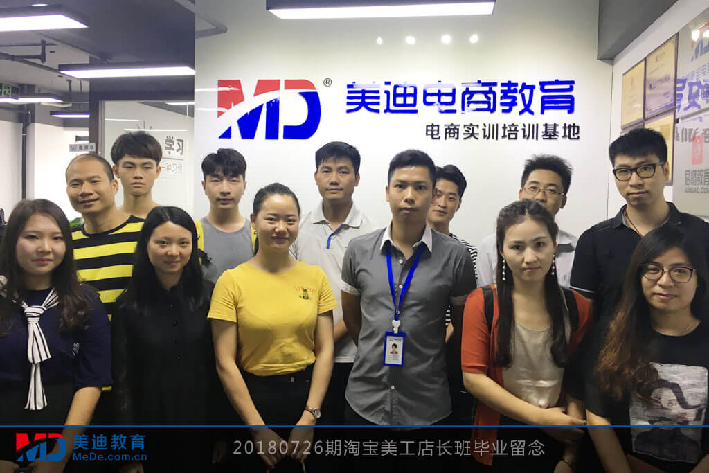 20180726期淘寶美工店長班畢業(yè)留念