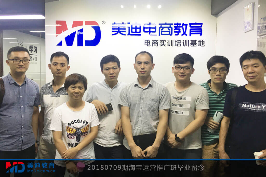 20180709期淘寶運營推廣班畢業(yè)留念