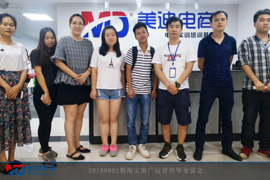 20180802期淘寶推廣運(yùn)營(yíng)班畢業(yè)留念