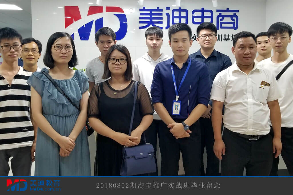 20180802期淘寶推廣實(shí)戰(zhàn)班畢業(yè)留念