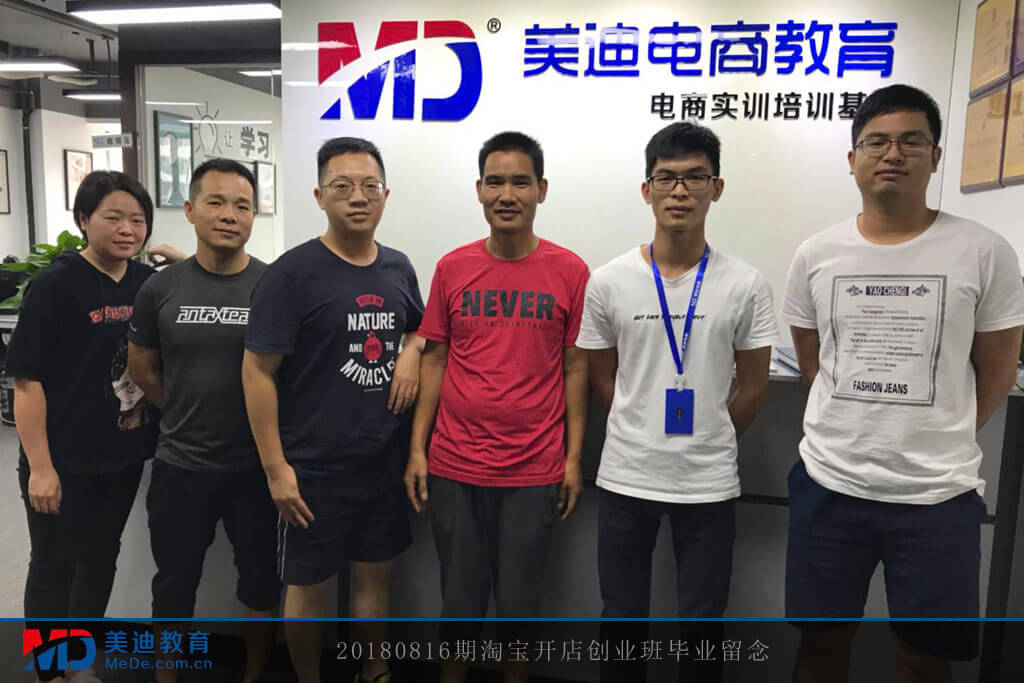 20180816期淘寶開店創(chuàng)業(yè)班畢業(yè)留念