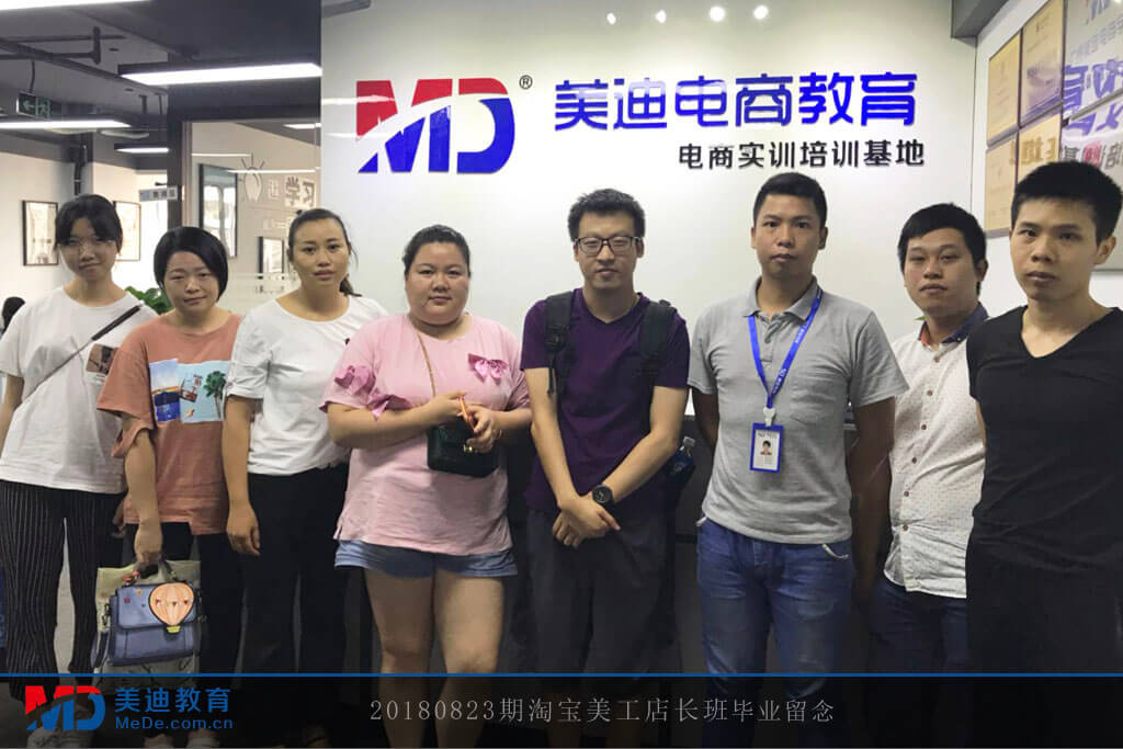 20180823期淘寶美工店長(zhǎng)班畢業(yè)留念