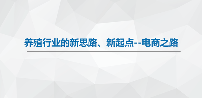 “養(yǎng)殖+互聯網”開啟養(yǎng)殖行業(yè)新思路、新起點的電商之路 - 美迪電商教育
