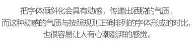 玩轉(zhuǎn)字體組合設(shè)計(jì) 在設(shè)計(jì)中，廣告文案的組合排版是我們經(jīng)常遇到的，那么字體如何排版組合更好呢？今天我們來聊一聊字體組合設(shè)計(jì)的十種方法。 第一種：大小對比 將文字的大小做變化，是字體組合最基本的一個方法，在大多數(shù)情況下，主標(biāo)題、重要信息要放大處理。    第二種：粗細(xì)對比 粗的字型比較重，細(xì)的字型比較輕盈，這一重一輕就形成了對比。與大小對比的原則一樣，重要信息可以加粗。   第三種：字型對比 不同字型會有不同的氣質(zhì)，而字型的對比，也恰恰是不同氣質(zhì)的碰撞，我們在做字型對比的時候，也要深層次的考慮字型的選擇從氣質(zhì)上是否與主體相匹配，同時，我們也要注意，一個畫面中不要超過三種字型。   第四種：色彩對比 當(dāng)我們要強(qiáng)調(diào)某部分的時候，可以通過色彩的明度差、純度差和色相差來調(diào)節(jié)，在有色系中，黃色的明度最高，紫色的明度最低；在無色系中，白色的明度最高，黑色的明度最低。   第五種：動靜對比 靜中有動，動中有靜，一張一馳，相輔相成。   第六種：方向?qū)Ρ?讓文字有方向性，可以延伸板式的面積；上面舉得例子里，傾斜的文字排列就是方向性的一種，文字的橫排與豎排的結(jié)合也是方向性。    第七種：疏密對比 文字的疏密對比就是指字距的大小來形成的沖擊，字距大的給人舒心放松的感覺，字距小會給人干練快捷的氣質(zhì)，這倆種不同氣質(zhì)的沖擊也會帶來很多味道。   第八種：前后對比 前后對比顧名思義是文字的疊加所呈現(xiàn)的藝術(shù)效果，文字的前后對比可以根據(jù)色相的差別，和字型的粗細(xì)來達(dá)到效果。    第九種：材質(zhì)對比 材質(zhì)對比也叫肌理對比。   第九種：裁切對比 字型之間運(yùn)用裁切對比，是一個比較有風(fēng)險(xiǎn)的方法，風(fēng)險(xiǎn)在與你的客戶是否接受這種方法，可以用主標(biāo)題上裁切，也可以把主標(biāo)題放置在頁面邊緣，利用邊際來裁切。         小結(jié)：關(guān)于字型之間的組合方式還有很多，這里只是舉出了比較常用的十種方法，朋友們也發(fā)現(xiàn)了，組合的方法用的越多，效果越好，前提是要控制版面的統(tǒng)一和平衡。 前幾種方法里，雖然有對比，但是畫面比較單調(diào)，而越往后效果越豐富，這就是組合運(yùn)用帶來的好處，我們可以在設(shè)計(jì)中去實(shí)踐，這十個方法，用哪幾種組合在一起效果最好，要多嘗試，多思考，一定會設(shè)計(jì)的越來越好！ - 美迪電商教育