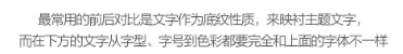 玩轉(zhuǎn)字體組合設(shè)計(jì) 在設(shè)計(jì)中，廣告文案的組合排版是我們經(jīng)常遇到的，那么字體如何排版組合更好呢？今天我們來聊一聊字體組合設(shè)計(jì)的十種方法。 第一種：大小對比 將文字的大小做變化，是字體組合最基本的一個方法，在大多數(shù)情況下，主標(biāo)題、重要信息要放大處理。    第二種：粗細(xì)對比 粗的字型比較重，細(xì)的字型比較輕盈，這一重一輕就形成了對比。與大小對比的原則一樣，重要信息可以加粗。   第三種：字型對比 不同字型會有不同的氣質(zhì)，而字型的對比，也恰恰是不同氣質(zhì)的碰撞，我們在做字型對比的時候，也要深層次的考慮字型的選擇從氣質(zhì)上是否與主體相匹配，同時，我們也要注意，一個畫面中不要超過三種字型。   第四種：色彩對比 當(dāng)我們要強(qiáng)調(diào)某部分的時候，可以通過色彩的明度差、純度差和色相差來調(diào)節(jié)，在有色系中，黃色的明度最高，紫色的明度最低；在無色系中，白色的明度最高，黑色的明度最低。   第五種：動靜對比 靜中有動，動中有靜，一張一馳，相輔相成。   第六種：方向?qū)Ρ?讓文字有方向性，可以延伸板式的面積；上面舉得例子里，傾斜的文字排列就是方向性的一種，文字的橫排與豎排的結(jié)合也是方向性。    第七種：疏密對比 文字的疏密對比就是指字距的大小來形成的沖擊，字距大的給人舒心放松的感覺，字距小會給人干練快捷的氣質(zhì)，這倆種不同氣質(zhì)的沖擊也會帶來很多味道。   第八種：前后對比 前后對比顧名思義是文字的疊加所呈現(xiàn)的藝術(shù)效果，文字的前后對比可以根據(jù)色相的差別，和字型的粗細(xì)來達(dá)到效果。    第九種：材質(zhì)對比 材質(zhì)對比也叫肌理對比。   第九種：裁切對比 字型之間運(yùn)用裁切對比，是一個比較有風(fēng)險(xiǎn)的方法，風(fēng)險(xiǎn)在與你的客戶是否接受這種方法，可以用主標(biāo)題上裁切，也可以把主標(biāo)題放置在頁面邊緣，利用邊際來裁切。         小結(jié)：關(guān)于字型之間的組合方式還有很多，這里只是舉出了比較常用的十種方法，朋友們也發(fā)現(xiàn)了，組合的方法用的越多，效果越好，前提是要控制版面的統(tǒng)一和平衡。 前幾種方法里，雖然有對比，但是畫面比較單調(diào)，而越往后效果越豐富，這就是組合運(yùn)用帶來的好處，我們可以在設(shè)計(jì)中去實(shí)踐，這十個方法，用哪幾種組合在一起效果最好，要多嘗試，多思考，一定會設(shè)計(jì)的越來越好！ - 美迪電商教育