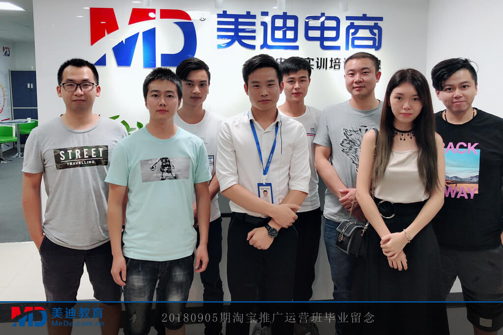 20180905期淘寶推廣運營班畢業(yè)留念