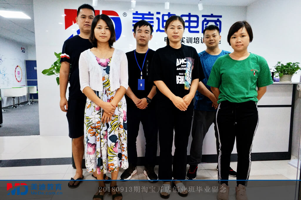 20180913期淘寶開店創(chuàng)業(yè)班畢業(yè)留念
