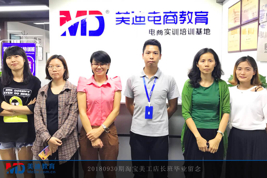 20180930期淘寶美工店長班畢業(yè)留念