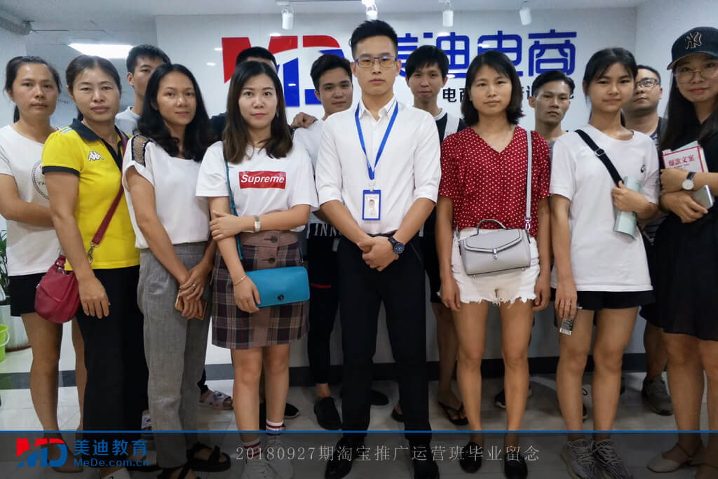20180927期淘寶推廣運營班畢業(yè)留念