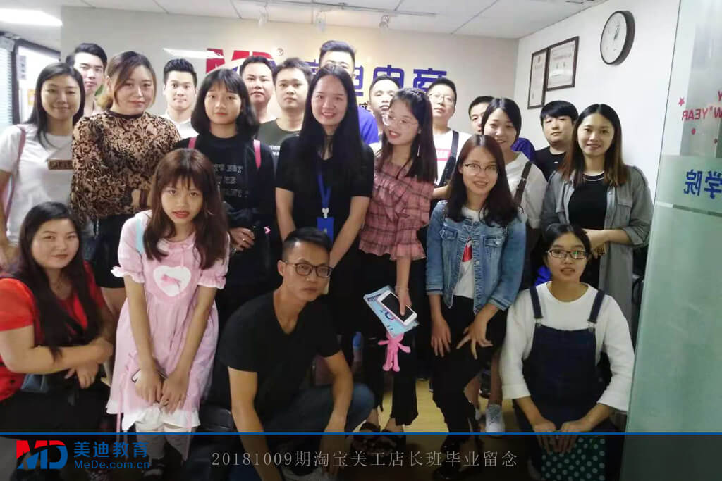 20181009期淘寶美工店長(zhǎng)班畢業(yè)留念