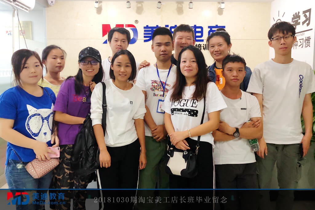 20181030期淘寶美工店長(zhǎng)班畢業(yè)留念(客村)