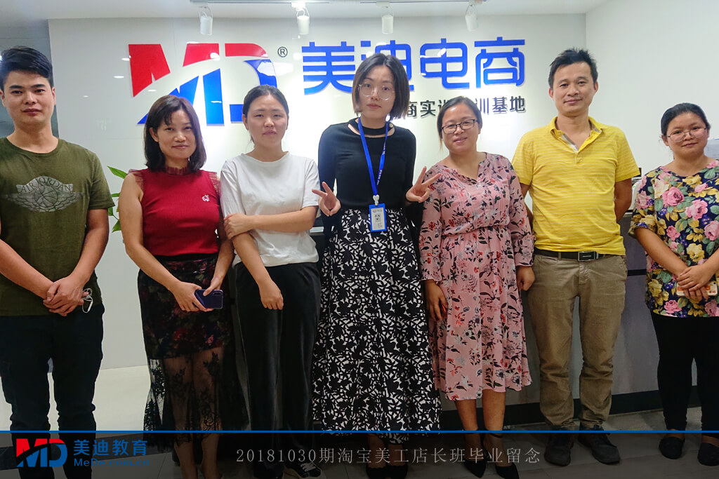 20181030期淘寶美工店長(zhǎng)班畢業(yè)留念