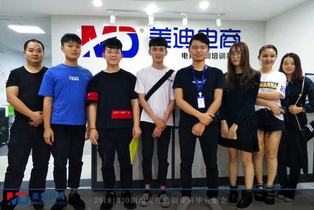 20181030期淘寶開店創(chuàng)業(yè)班畢業(yè)留念