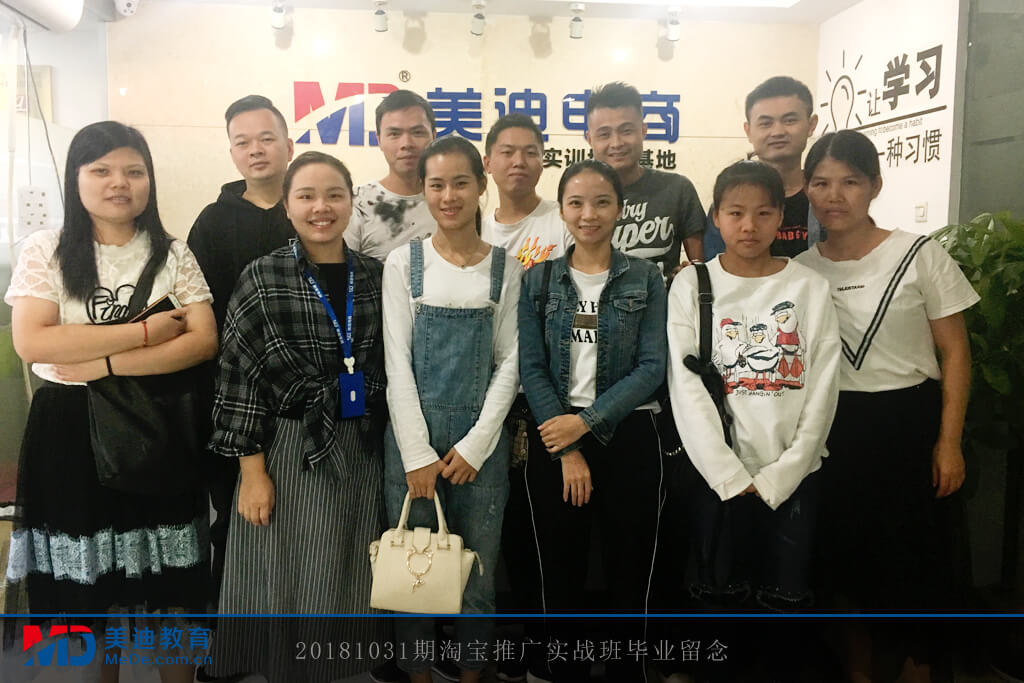 20181031期淘寶推廣實(shí)戰(zhàn)班畢業(yè)留念