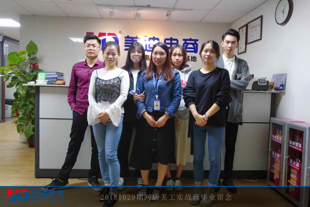 20181029期網(wǎng)店美工實(shí)戰(zhàn)班畢業(yè)留念