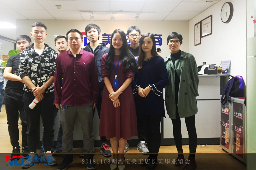 20181108期淘寶美工店長(zhǎng)班畢業(yè)留念