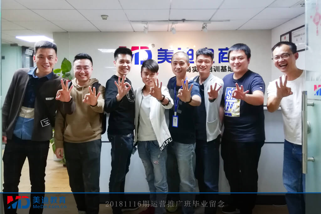 20181116期運(yùn)營(yíng)推廣班畢業(yè)留念