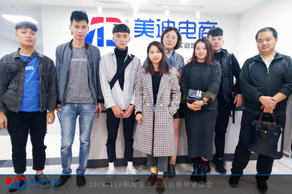 20181119期淘寶美工店長(zhǎng)班畢業(yè)留念