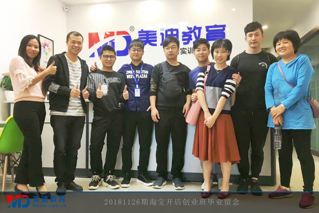 20181126期淘寶開店創(chuàng)業(yè)班畢業(yè)留念