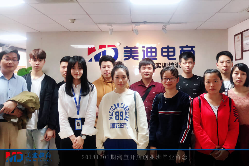 20181201期淘寶開店創(chuàng)業(yè)班畢業(yè)留念
