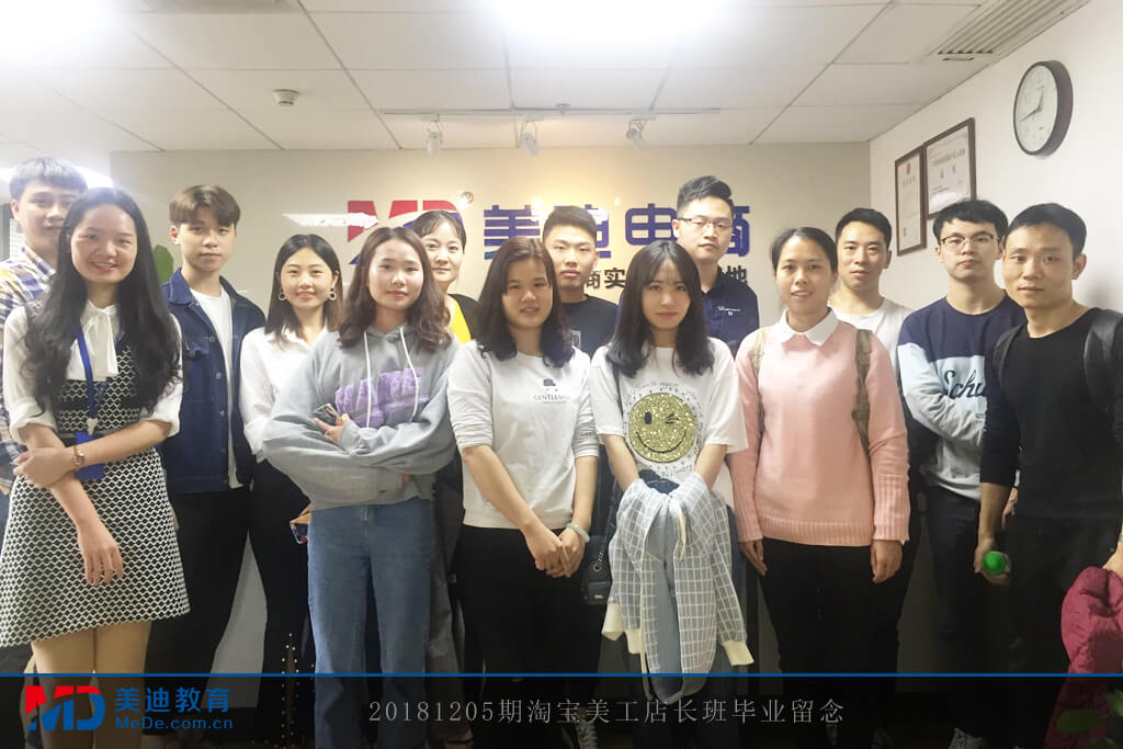20181205期淘寶美工店長班畢業(yè)留念
