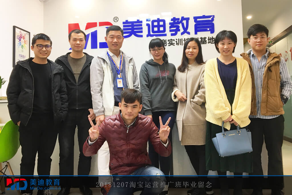 20181207淘寶運營推廣班畢業(yè)留念