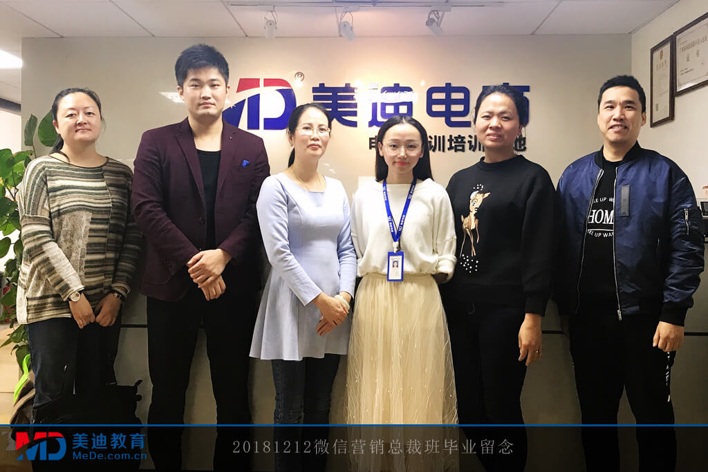 20181212微信營銷總裁班畢業(yè)留念