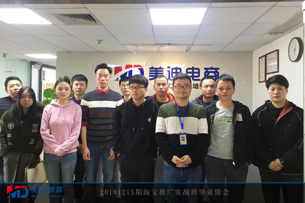 20181215期淘寶推廣實戰(zhàn)班畢業(yè)留念