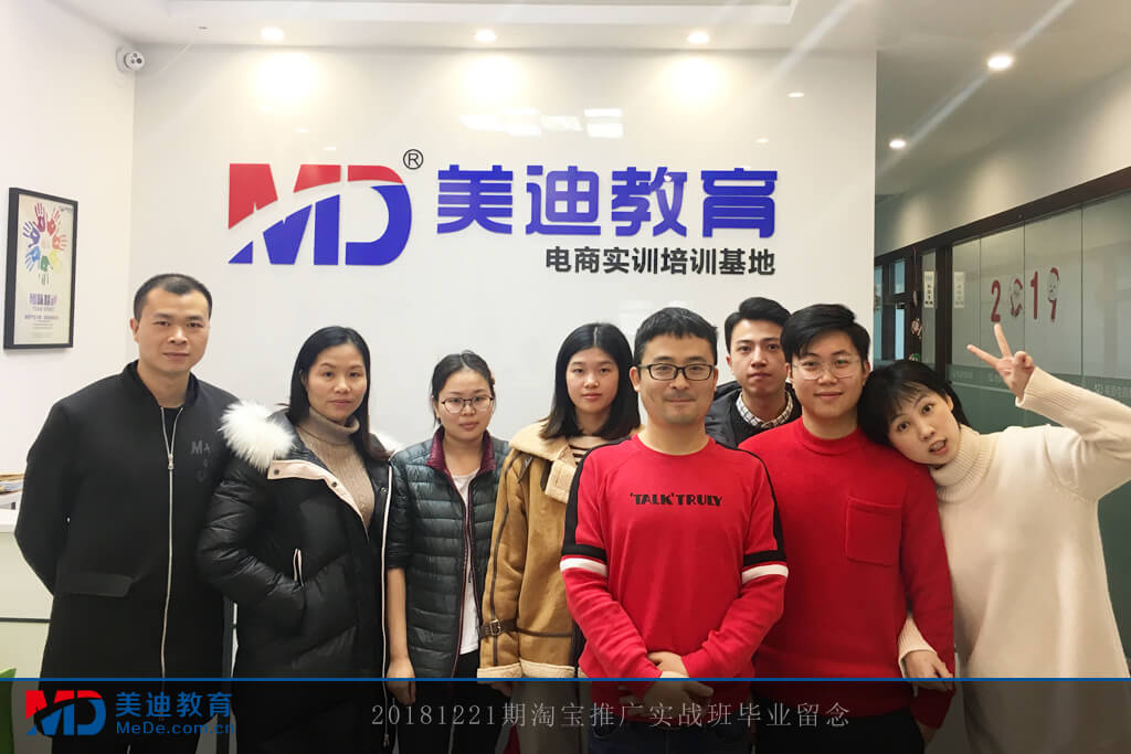 20181221期淘寶推廣實戰(zhàn)班畢業(yè)留念