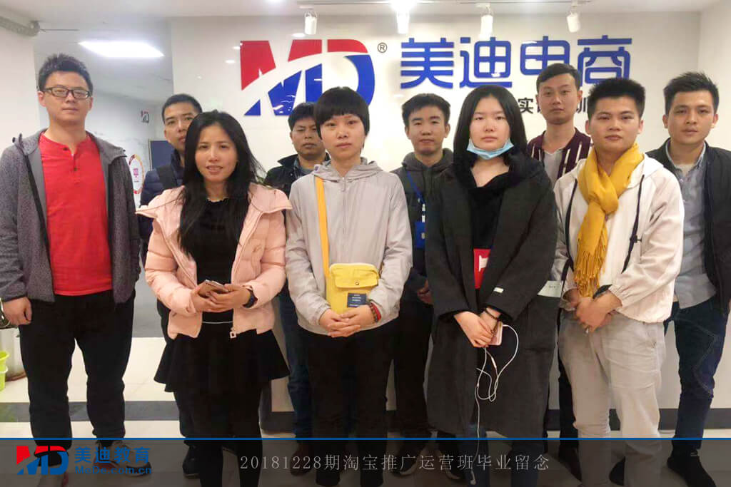 20181228期淘寶推廣運營班畢業(yè)留念