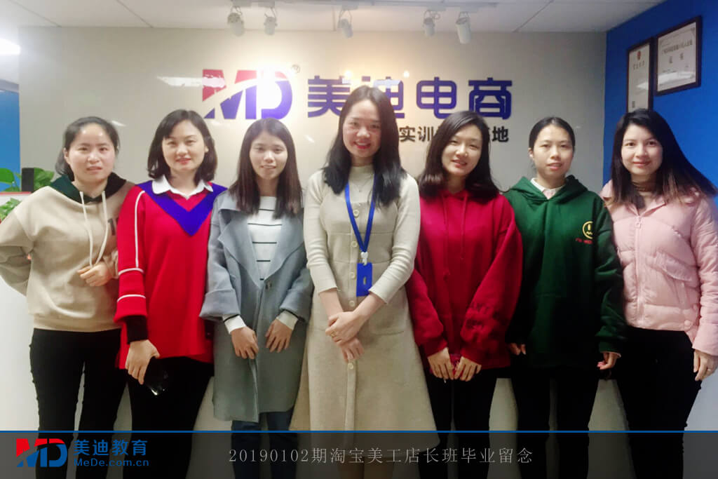 20190102淘寶美工店長(zhǎng)班畢業(yè)留念