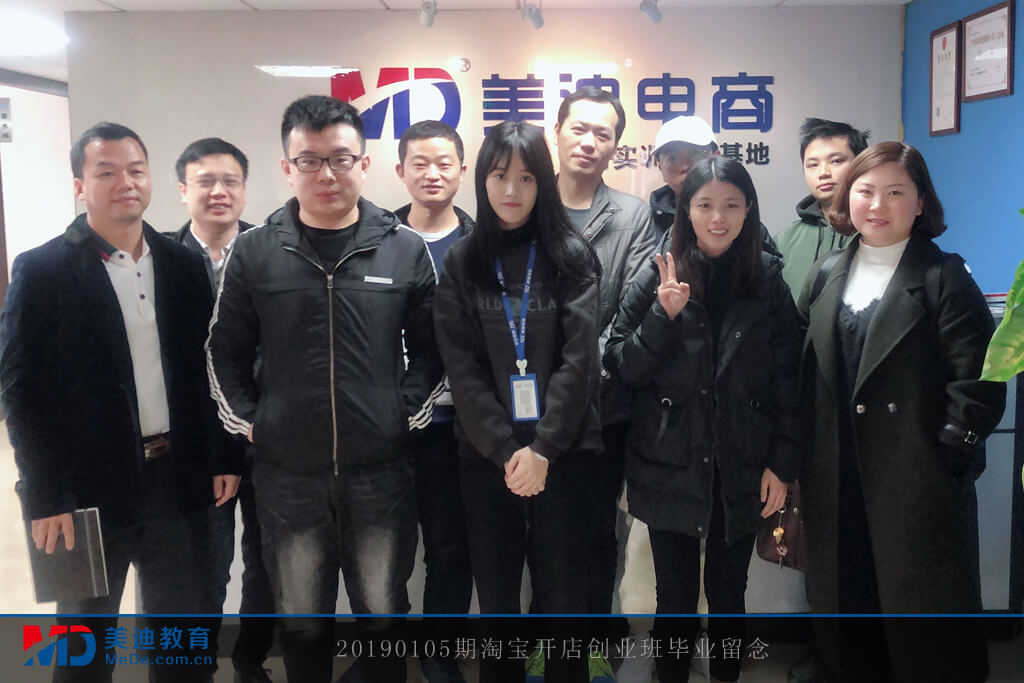 20190105淘寶開店創(chuàng)業(yè)班畢業(yè)留念