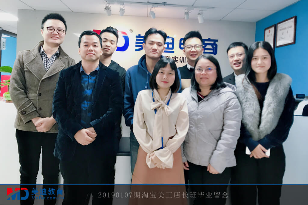 20190107淘寶美工店長(zhǎng)班畢業(yè)留念