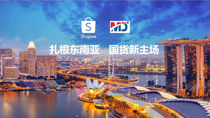 【Shopee交流會干貨】零成本就可以入駐的跨境電商平臺