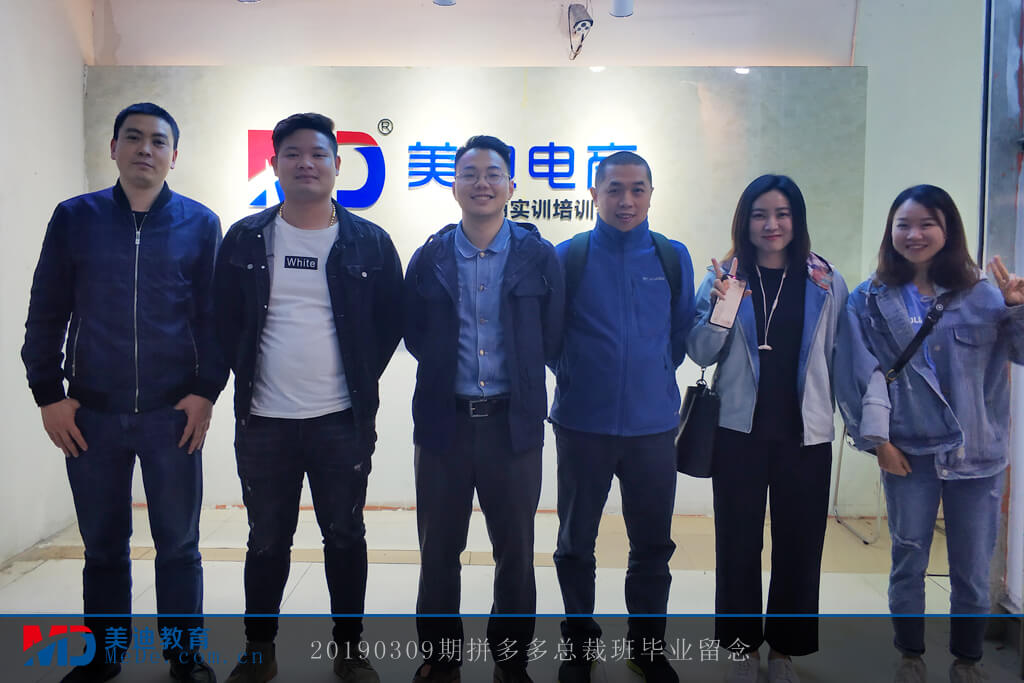 20190309拼多多總裁班
