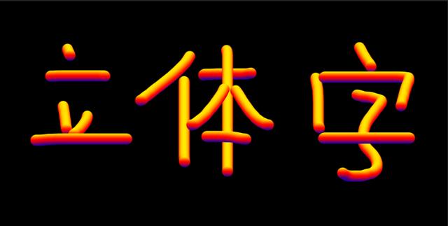 ps教程：如何快速做出趣味立體字效果？ - 美迪電商教育