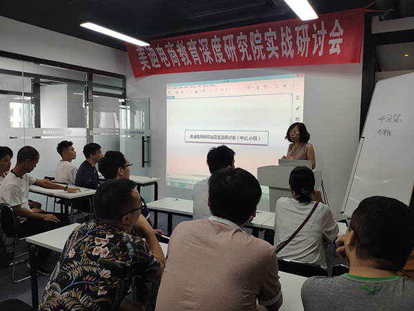 美迪電商教育深度研究院實戰(zhàn)研討會圓滿落幕 - 美迪教育
