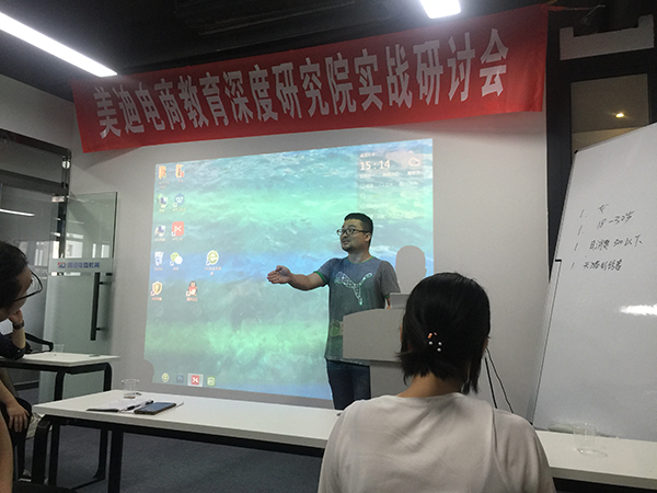 美迪電商教育深度研究院實戰(zhàn)研討會圓滿落幕 - 美迪教育