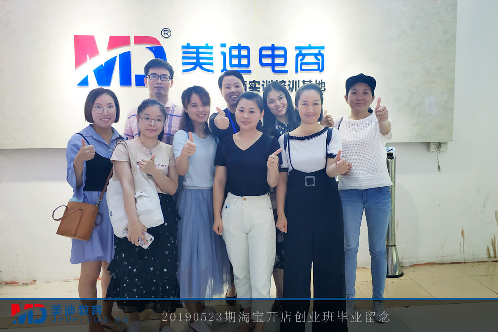 20190523淘寶開店創(chuàng)業(yè)班畢業(yè)留念