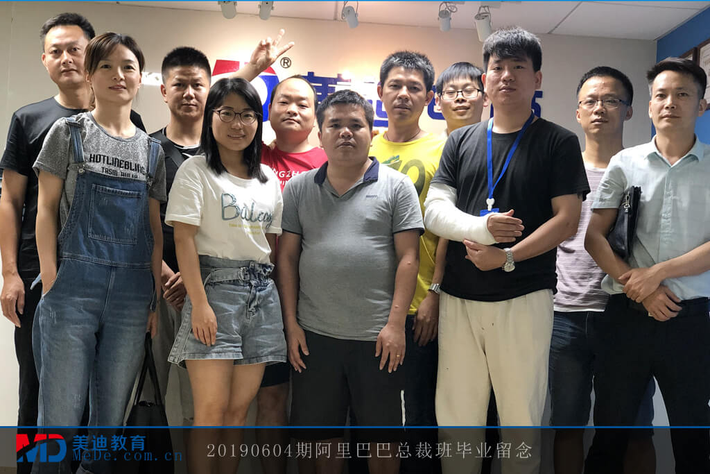 20190604阿里巴巴總裁班