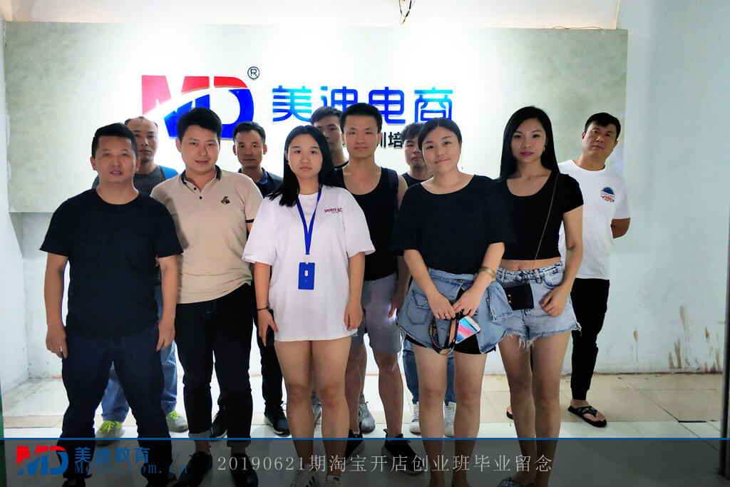 20190621淘寶開店創(chuàng)業(yè)班畢業(yè)留念