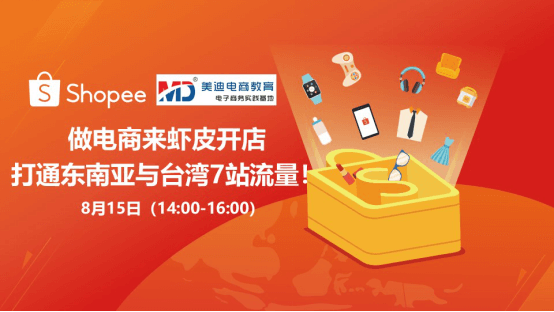 美迪聯(lián)合Shopee在深圳龍崗校區(qū)舉行賣家線下交流會(huì)