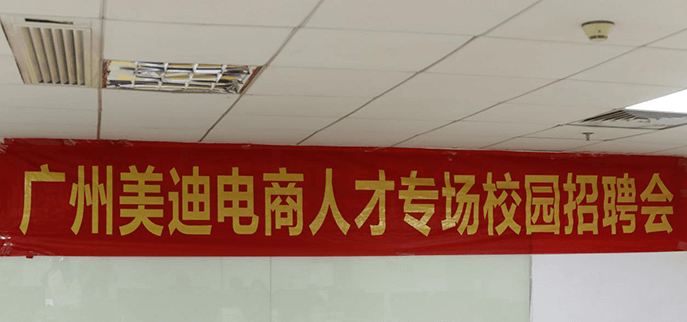 廣州美迪電商人才雙選會圓滿落幕