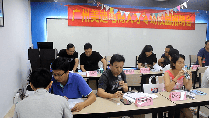 廣州美迪電商人才雙選會圓滿落幕