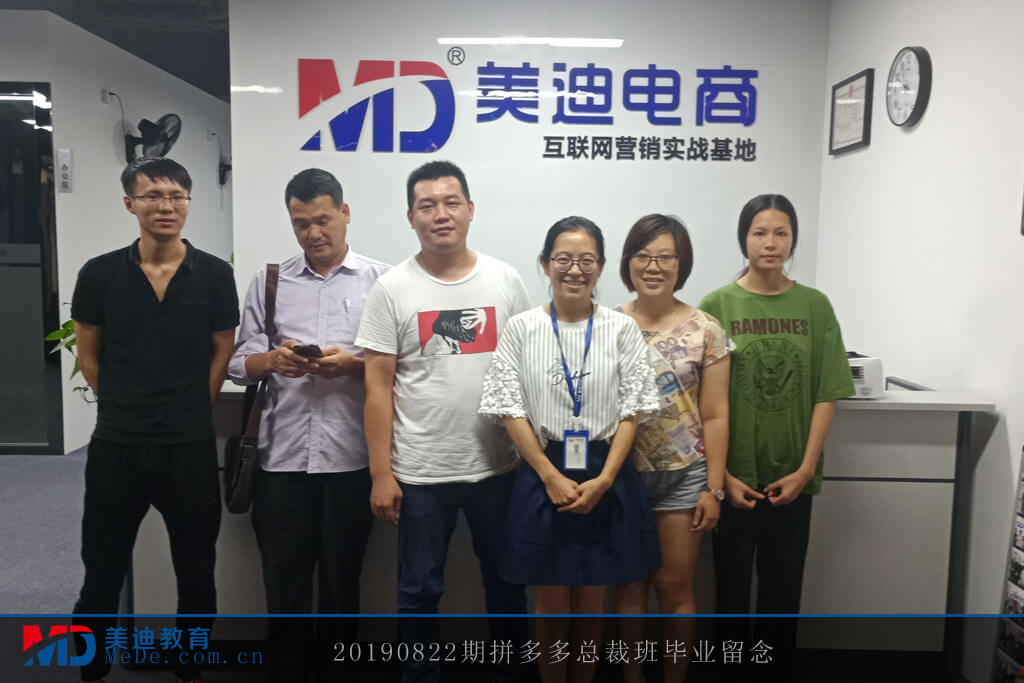 20190822拼多多總裁班