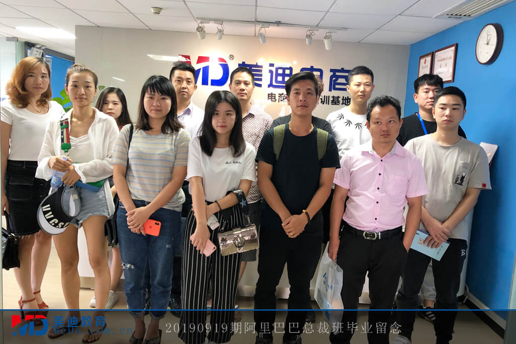20190919阿里巴巴總裁班