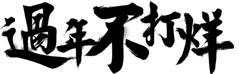 “春節(jié)不打烊”源于一個打鐵鋪的故事 - 美迪電商教育
