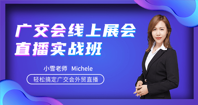第127屆廣交會首次舉行線上直播帶貨，給出口企業(yè)的10條實用建議 - 美迪教育