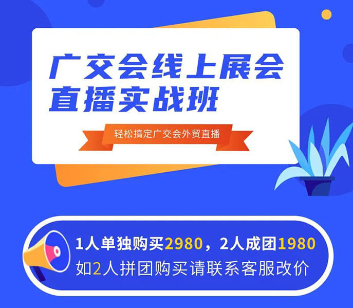 第127屆廣交會首次舉行線上直播帶貨，給出口企業(yè)的10條實用建議 - 美迪教育